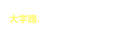 在大学路街头感受青春和文化