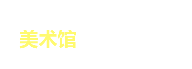 在美术馆享受文化之旅