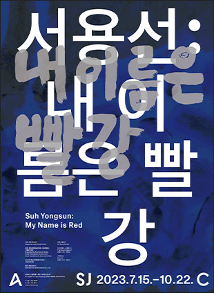 Suh Yongsun个人展《我的名字叫大红》