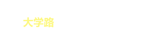 在大学路街头感受青春和文化