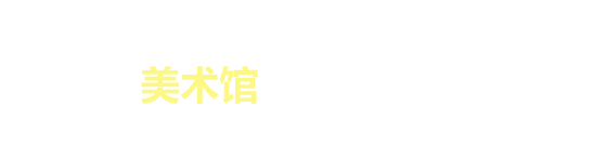 在美术馆享受文化之旅