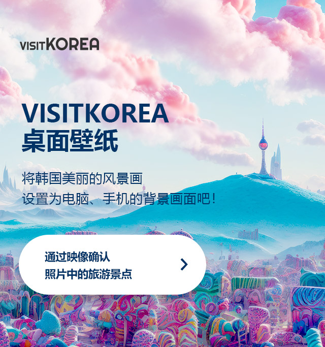 VISITKOREA桌面壁纸 将韩国美丽的风景画 设置为电脑、手机、平板电脑的背景画面吧！