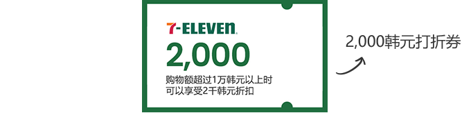 7-ELEVEN 2,000 / 2,000韩元打折券