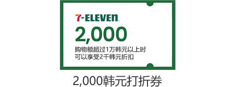 7-ELEVEN 2,000 / 2,000韩元打折券