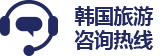 韓国観光案内電話e