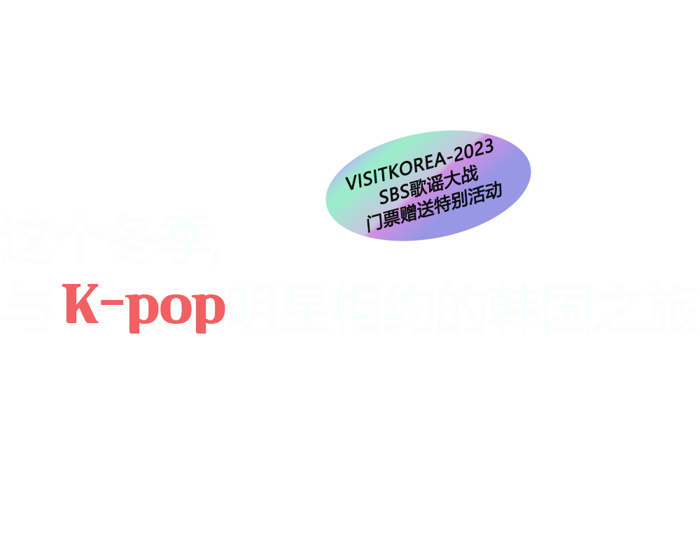 这个冬季, 与明星相约的韩国之旅 SBS歌谣大战每年冬日都能点燃年末氛围！ VISITKOREA盛情邀请会员的您参加并见证今年的盛事！