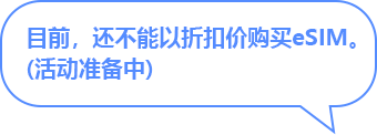 目前，还不能以折扣价购买eSIM。 (活动准备中)