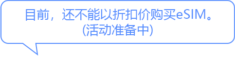 目前，还不能以折扣价购买eSIM。 (活动准备中)