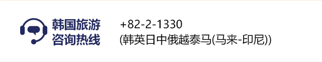 韩国旅游 咨询热线 +82-2-1330 (韩英日中俄越泰马(马来-印尼))