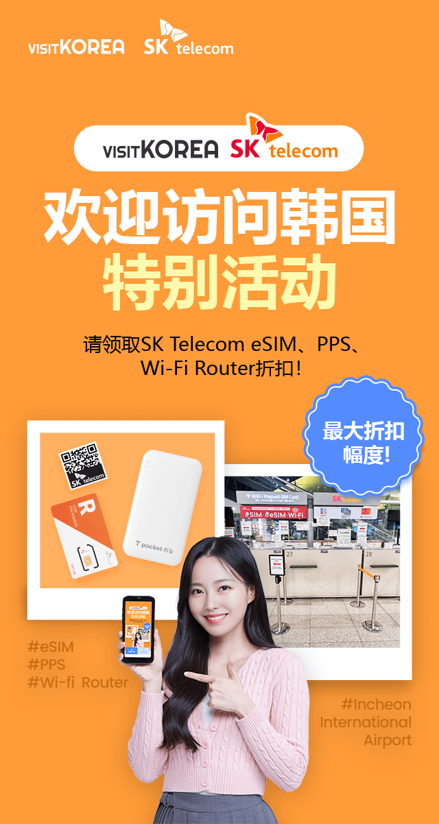 VISITKOREA SK Telecom 欢迎访问韩国 特别活动 请领取SKTelecom eSIM、PPS、Wi-Fi Router折扣！