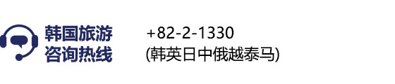 韩国旅游咨询热线 : +82-2-1330 (韩英日中俄越泰马)