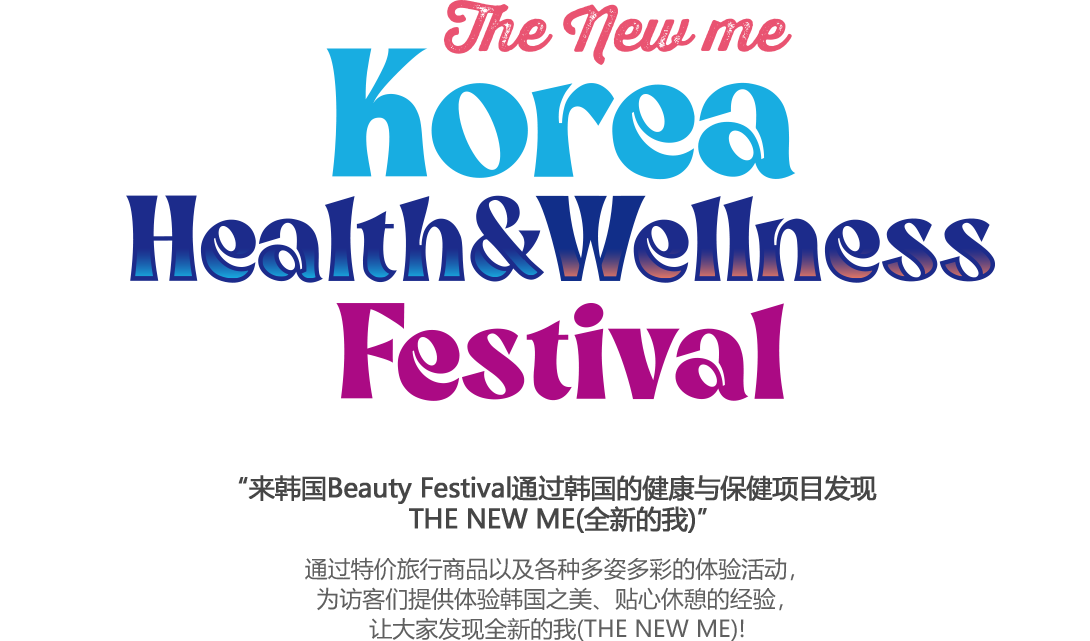 2024 Korea Health & Wellness festival The New Me “通过韩国的健康与保健项目发现THE NEW ME(全新的我)”