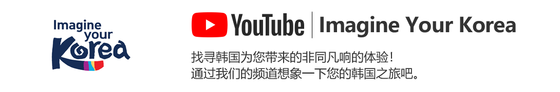 YouTube Imagine Your Korea 找寻韩国为您带来的非同凡响的体验！通过我们的频道想象一下您的韩国之旅吧。