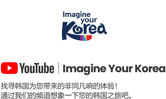 YouTube Imagine Your Korea 找寻韩国为您带来的非同凡响的体验！通过我们的频道想象一下您的韩国之旅吧。