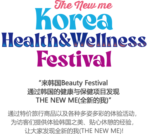 2024 Korea Health & Wellness festival The New Me “通过韩国的健康与保健项目发现THE NEW ME(全新的我)”