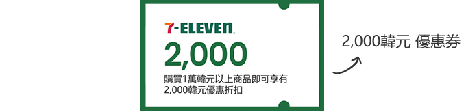 7-ELEVEN 2,000 / 2,000韓元 優惠券