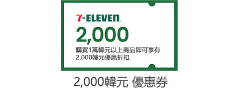 7-ELEVEN 2,000 / 2,000韓元 優惠券