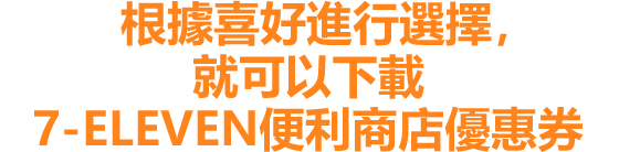 根據喜好進行選擇，就可以下載 7-ELEVEN便利商店優惠券