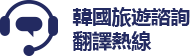 韓国観光案内電話e