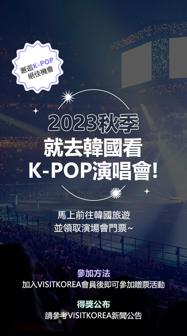 2023秋季就去韓國看K-POP演唱會!馬上前往韓國旅遊並領取演場會門票~參加方法加入VISITKOREA會員後即可參加贈票活動得獎公布請參考VISITKOREA新聞公告