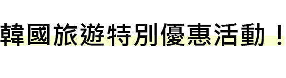 韓國旅遊特別優惠活動！