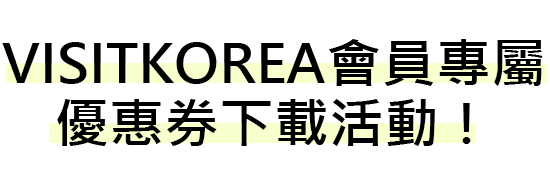 VISITKOREA會員專屬優惠券下載活動！