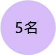 5名