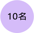 10名