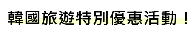 韓國旅遊特別優惠活動！