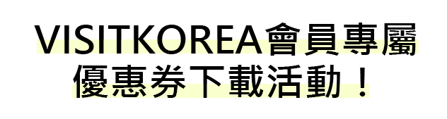 VISITKOREA會員專屬優惠券下載活動！