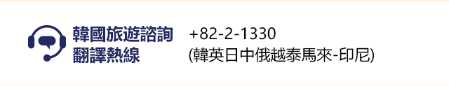 韓國旅遊諮詢 翻譯熱線 +82-2-1330 (韓英日中俄越泰馬來-印尼)