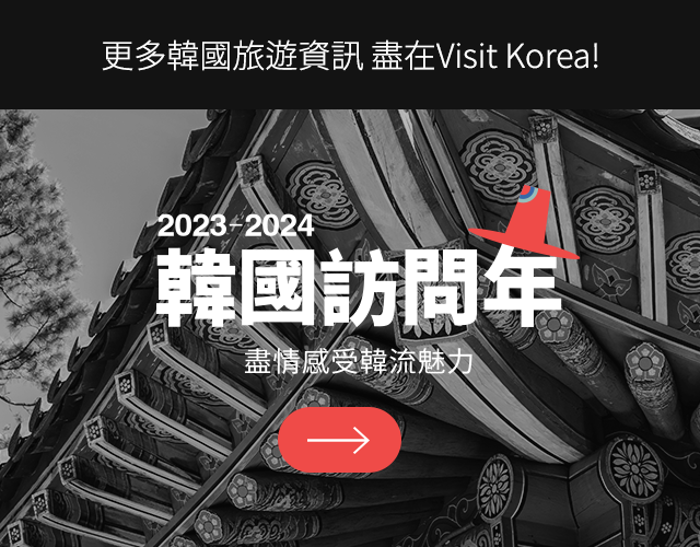 更多韓國旅遊資訊 盡在Visit Korea網址!