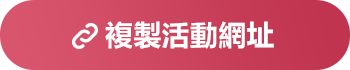 複製活動網址