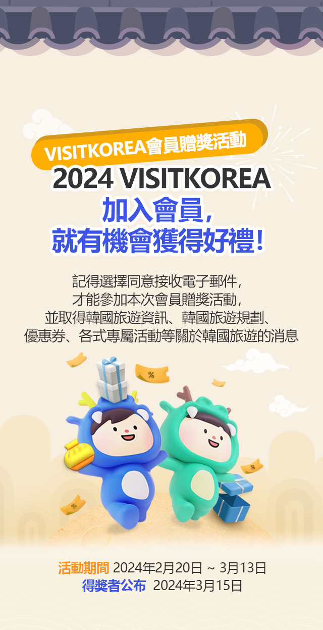 2024 VISITKOREA 加入會員，就有機會獲得好禮！記得選擇同意接收電子郵件，才能參加本次會員贈獎活動，並取得韓國旅遊資訊、韓國旅遊規劃、優惠券、各式專屬活動等關於韓國旅遊的消息記得選擇同意接收電子郵件，才能參加本次會員贈獎活動，並取得韓國旅遊資訊、韓國旅遊規劃、優惠券、各式專屬活動等關於韓國旅遊的消息