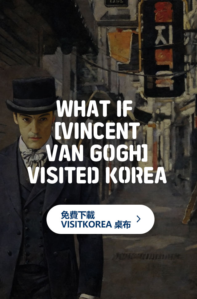 WHAT IF [VINCENT VAN GOGH] VISITED KOREA