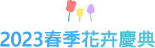 2023春季花卉慶典