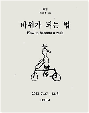 Kim Beom : How to become a rock