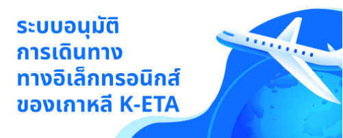 ระบบอนุมัติการเดินทางทางอิเล็กทรอนิกส์ของเกาหลี K-ETA