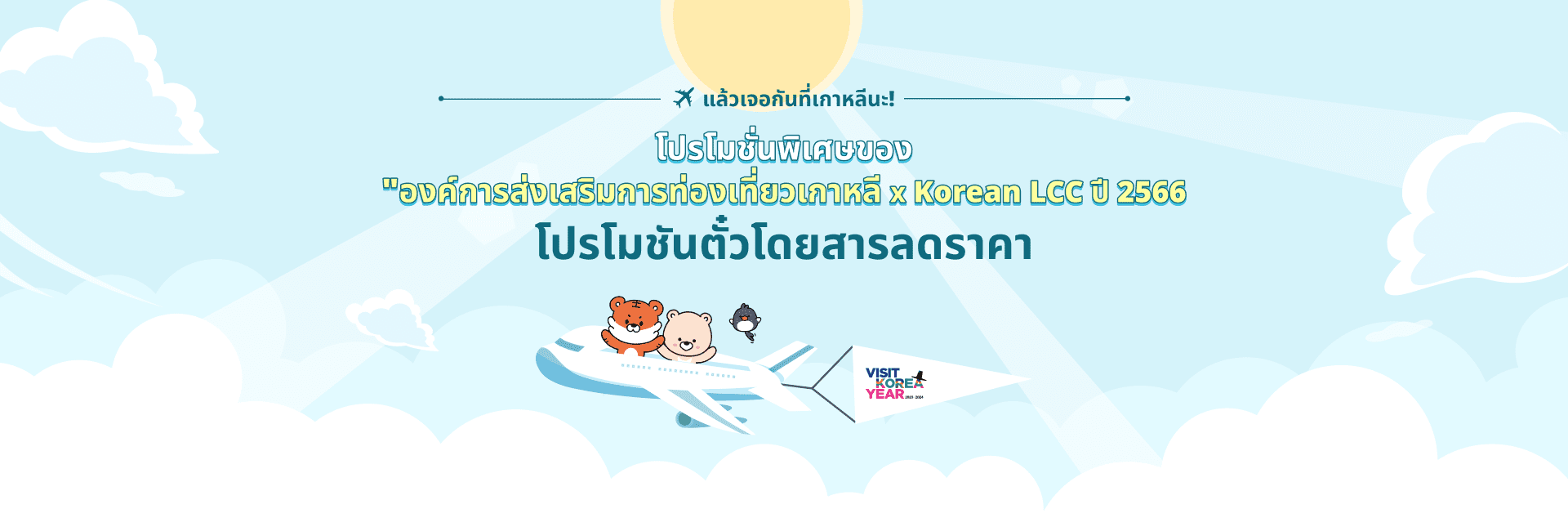 โปรโมชั่นพิเศษของ "องค์การส่งเสริมการท่องเที่ยวเกาหลี X Korean LCC ปี 2566