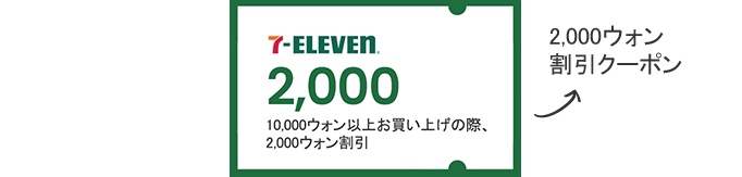 7-ELEVEN 2,000 / 2,000ウォン割引クーポン