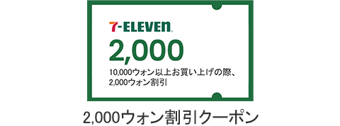 7-ELEVEN 2,000 / 2,000ウォン割引クーポン