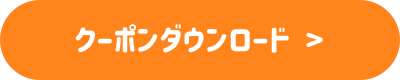 クーポンダウンロード