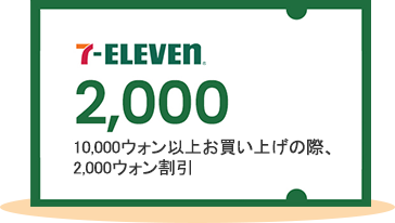 7-ELEVEN 2,000