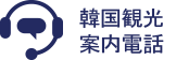 韓国観光案内電話e