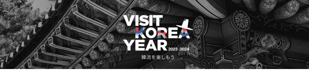 「2023～2024韓国訪問の年」～韓流を楽しもう～