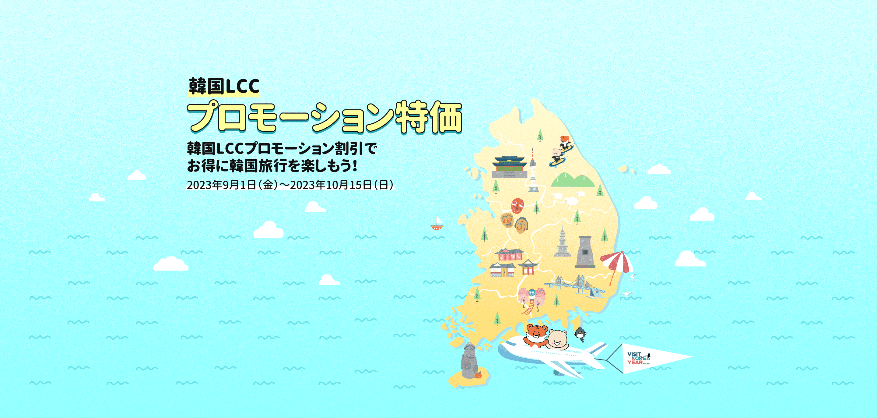 韓国LCCプロモーション割引でお得に韓国旅行を楽しもう！