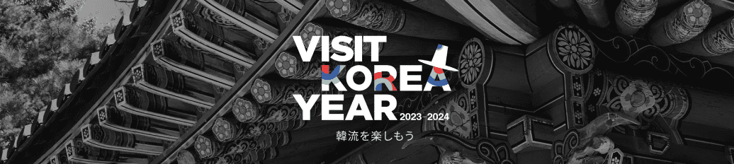 「2023～2024韓国訪問の年」～韓流を楽しもう～