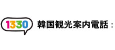 1330 韓国観光案内電話