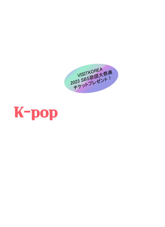 この冬、スターに会いに 韓国へ行こう！ 毎年、韓国の冬をホットにするSBS歌謡大祭典！ 今年12月に開催される素敵なイベントに VISITKOREA会員の皆さまをご招待します！