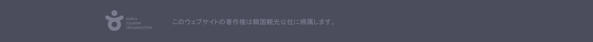 このウェブサイトの著作権は韓国観光公社に帰属します。